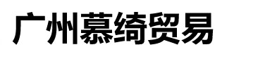 廣州慕綺貿(mào)易有限公司